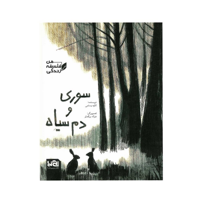 کتاب سوری و دم سیاه (من فلسفه زندگی) اثر کاوه رستمی نشر پی نما