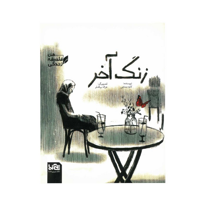 کتاب زنگ آخر (من فلسفه زندگی) اثر کاوه رستمی نشر پی نما