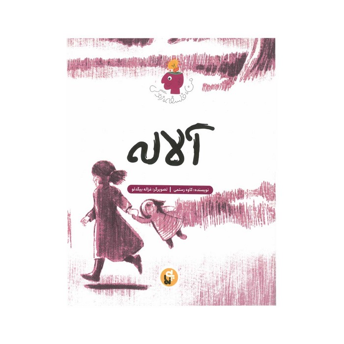 کتاب آلاله (من فلسفه زندگی) اثر کاوه رستمی نشر پی نما