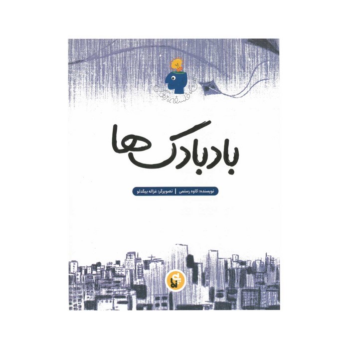 کتاب بادبادک ها (من فلسفه زندگی) اثر کاوه رستمی نشر پی نما