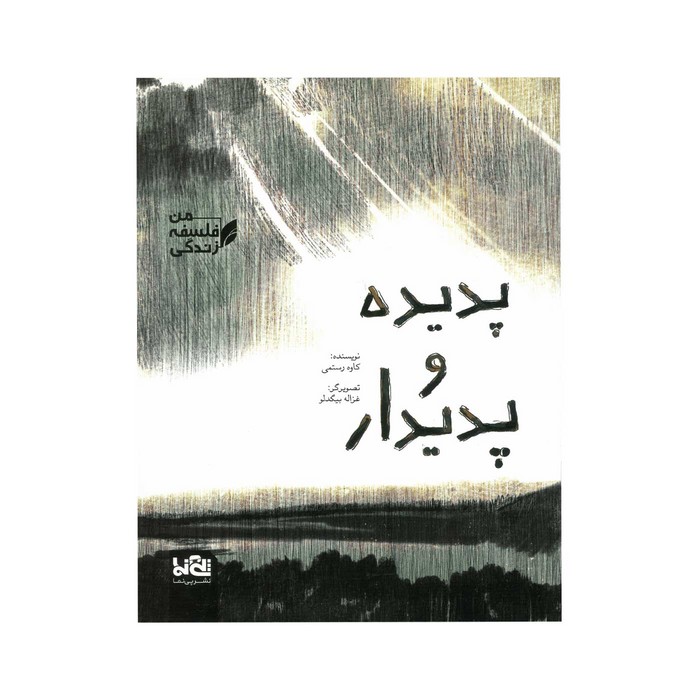 کتاب پدیده و پدیدار (من فلسفه زندگی) اثر کاوه رستمی نشر پی نما