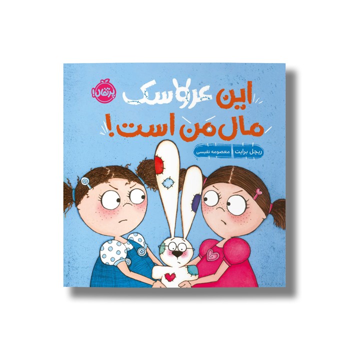 کتاب این عروسک مال من است اثر ریچل برایت ترجمه معصومه نفیسی نشر پرتقال