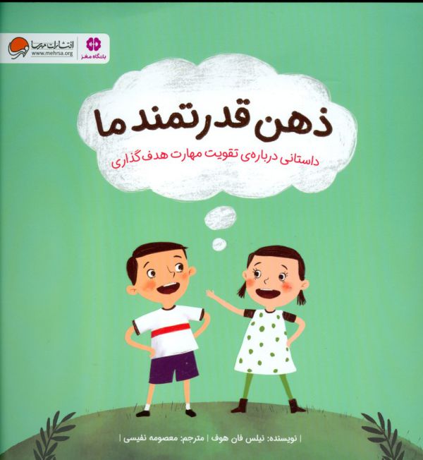 کتاب ذهن قدرتمند ما اثر نیلس فان هوف ترجمه معصومه نفیسی نشر مهرسا