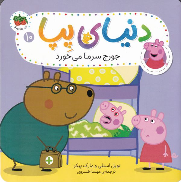 کتاب جورج سرما می خورد (دنیای پپا) اثر نویل استلی و مارک بیکر ترجمه مهسا خسروی نشر افق