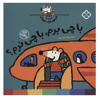 کتاب شیموی خیلی چیزدان با چی برم با چی نرم اثر زهرا موسوی نشر پنجره