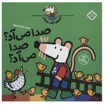 کتاب شیموی خیلی چیزدان صدا می آد صدا می آد اثر زهرا موسوی نشر پنجره