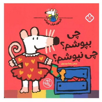 کتاب شیموی خیلی چیزدان چی بپوشم چی نپوشم اثر زهرا موسوی نشر پنجره