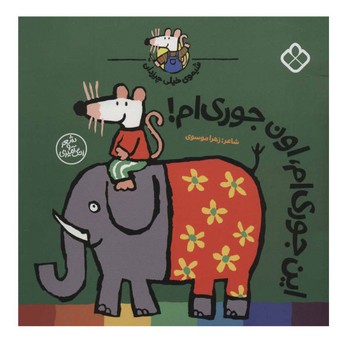 کتاب شیموی خیلی چیزدان این جوری ام اون جوری ام اثر زهرا موسوی نشر پنجره