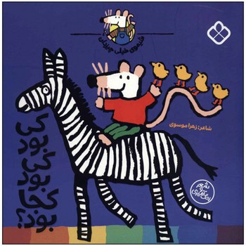 کتاب شیموی خیلی چیزدان کی بود کی بود کجا بود اثر زهرا موسوی نشر پنجره