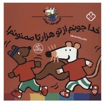 کتاب شیموی خیلی چیزدان خدا جونم از تو هزارتا ممنونم اثر زهرا موسوی نشر پنجره