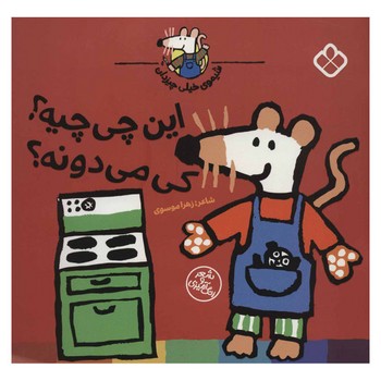 کتاب شیموی خیلی چیزدان این چی چیه کی می دونه اثر زهرا موسوی نشر پنجره