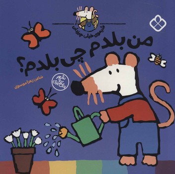 کتاب شیموی خیلی چیزدان من بلدم چی بلدم اثر زهرا موسوی نشر پنجره