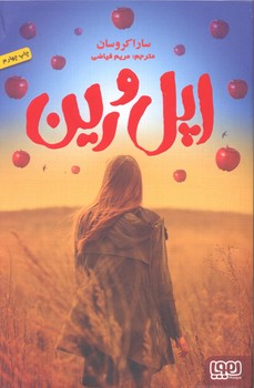 کتاب اپل و رین اثر سارا کروسان ترجمه مریم فیاضی نشر هوپا