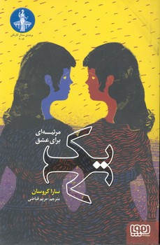 کتاب یک (مرثیه ای برای عشق) اثر سارا کروسان ترجمه مریم فیاضی نشر هوپا