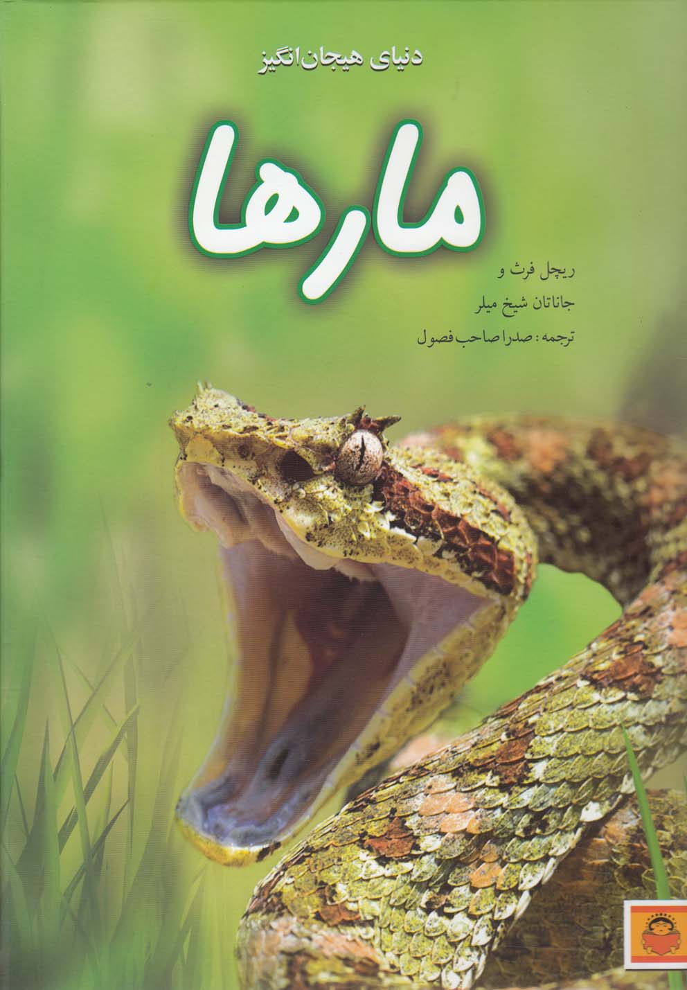 کتاب دنیای هیجان انگیز 7 مارها اثر ریچل فرث و جاناتان شیخ میلر ترجمه صدرا صاحب فصول نشر نوشته