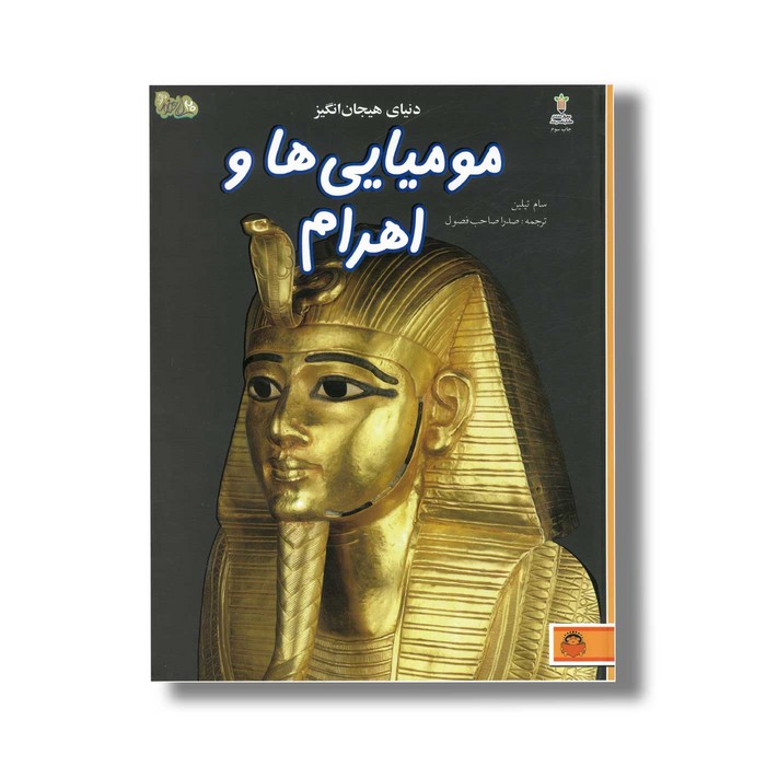 کتاب دنیای هیجان انگیز 6 مومیایی ها و اهرام اثر سام تپلین ترجمه صدرا صاحب فصول نشر نوشته