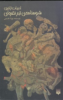 کتاب شومنامه تبر نقره ای اثر بهزاد قدیمی نشر پیدایش