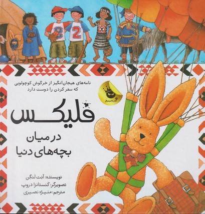 کتاب فلیکس در میان بچه های دنیا اثر آنت لنگن ترجمه منیژه نصیری نشر زعفران