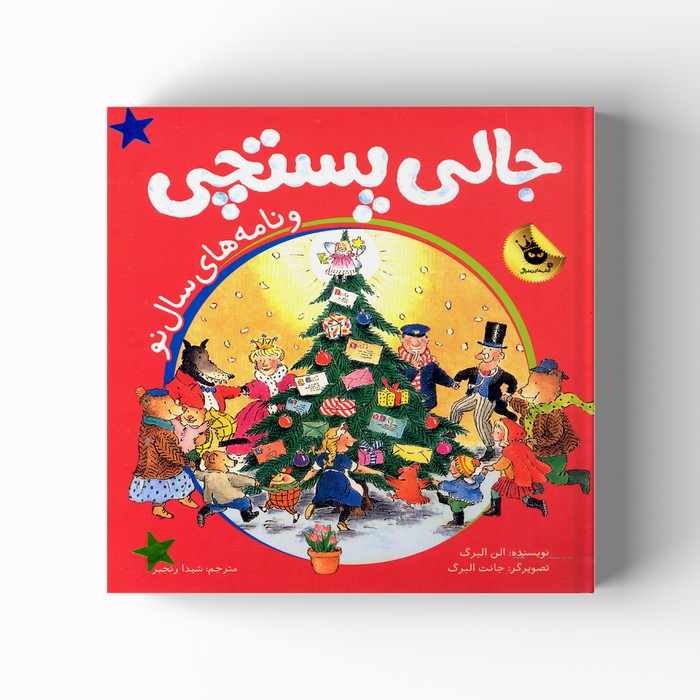 کتاب جالی پستچی و نامه های سال نو اثر الن البرگ ترجمه شیدا رنجبر نشر زعفران