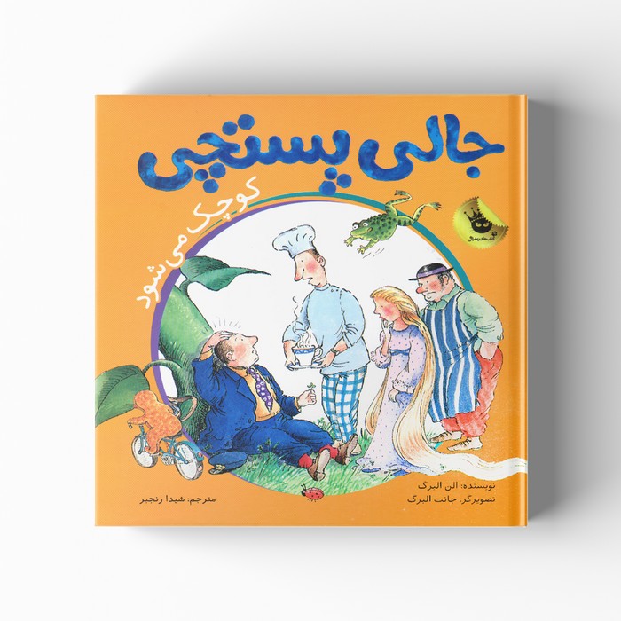 کتاب جالی پستچی کوچک می شود اثر الن البرگ ترجمه شیدا رنجبر نشر زعفران