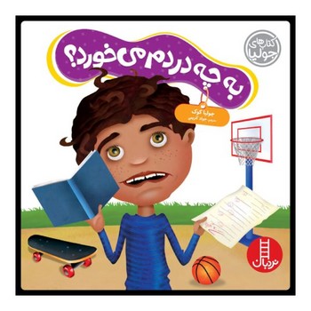 کتاب به چه دردم می‌خورد؟ اثر جولیا کوک انتشارات نردبان