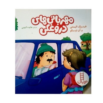 کتاب مهربانی های دروغکی اثر فردریک الیمنتی و آن تدسکو ترجمه هایده کروبی نشر نردبان