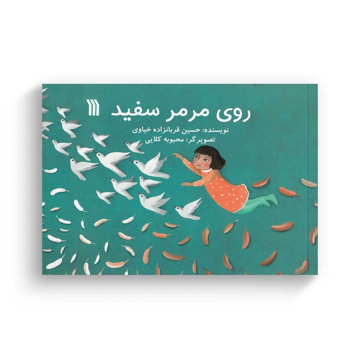 کتاب روی مرمر سفید اثر حسین قرانزاده خیاوی نشر سروش