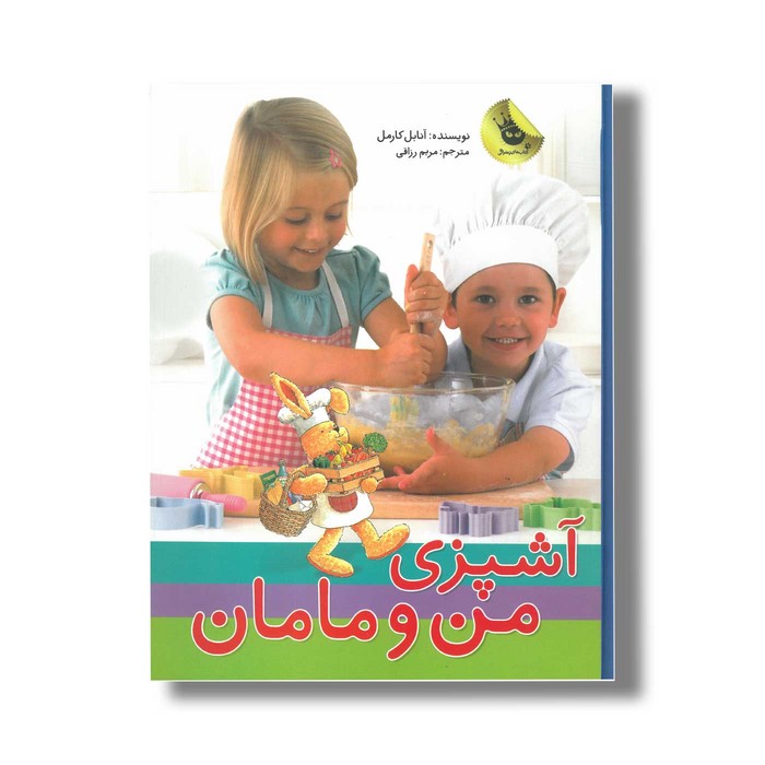 کتاب آشپزی من و مامان اثر آنابل کارمل ترجمه مریم رزاقی نشر زعفران
