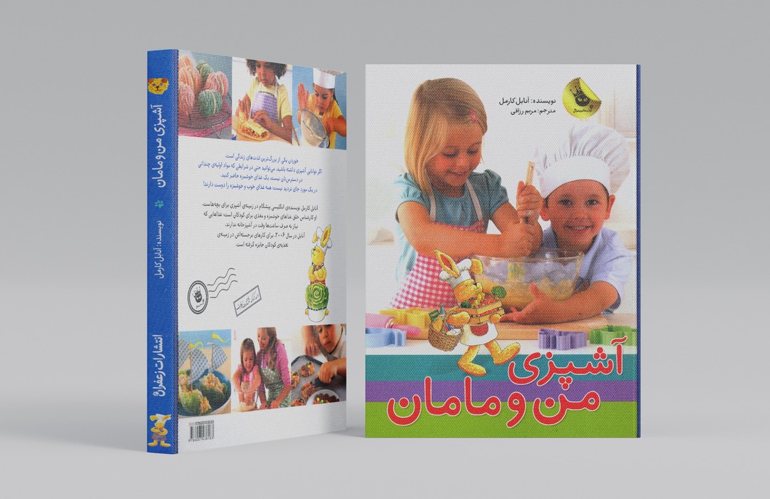 کتاب آشپزی من و مامان اثر آنابل کارمل ترجمه مریم رزاقی نشر زعفران