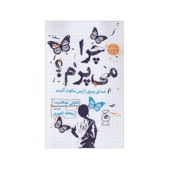 کتاب چرا می پرم (صدای پسری از پس سکوت اتیسم) اثر نائوکی هیگاشیدا ترجمه ریحانه ظهیری نشر چشمه
