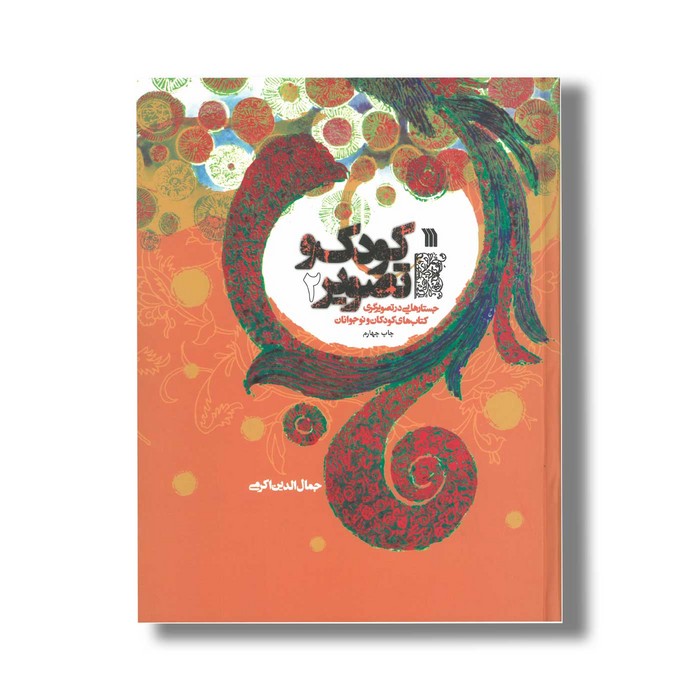 کتاب کودک و تصویر 2 اثر جمال الدین اکرمی نشر سروش