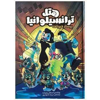 کتاب هتل ترانسیلوانیا پرستار هیولاها اثر استفان پتروشا نشر سفیدسار