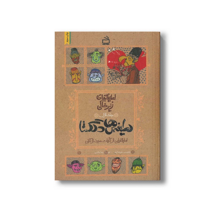 کتاب لطیفه های دلگشا (لطیفه های زیرخاکی جلد اول) اثر علیرضا لبش نشر مدرسه