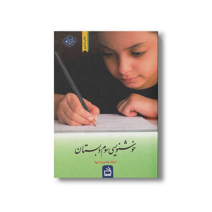 کتاب خوشنویسی سوم دبستان اثر غلامرضا تنها نشر مدرسه
