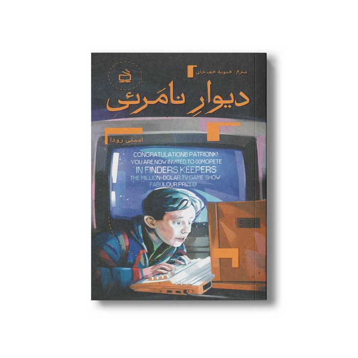 کتاب دیوار نامرئی اثر امیلی رودا ترجمه محبوبه نجف خانی نشر مدرسه