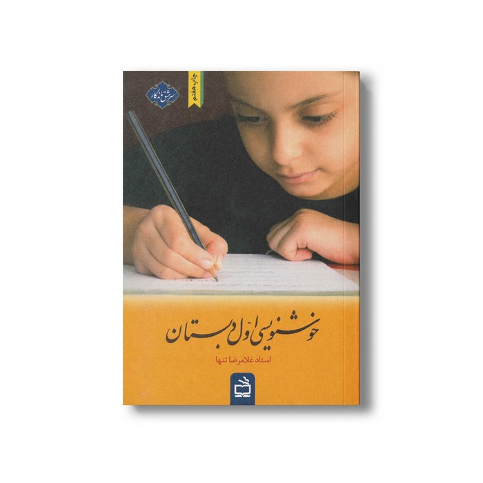 کتاب خوشنویسی اول دبستان اثر غلامرضا تنها نشر مدرسه