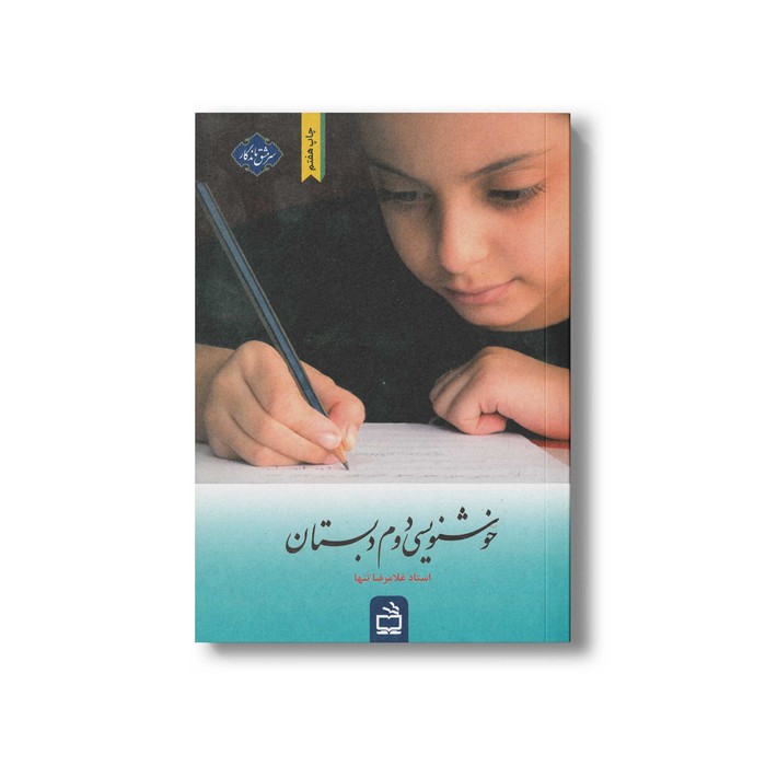 کتاب خوشنویسی دوم دبستان اثر غلامرضا تنها نشر مدرسه