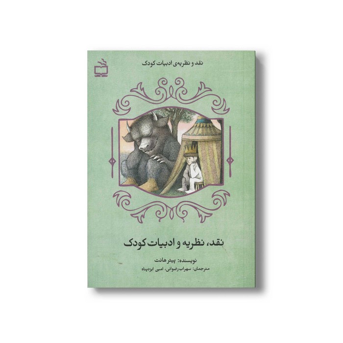 کتاب نقد نظریه و ادبیات کودک اثر پیتر هانت ترجمه سهراب رضوانی و امین ایزدپناه نشر مدرسه