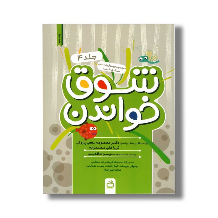 کتاب شوق خواندن جلد 4 اثر سوسن طاقدیس نشر مدرسه