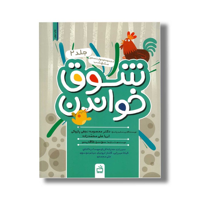 کتاب شوق خواندن جلد 2 اثر سوسن طاقدیس نشر مدرسه