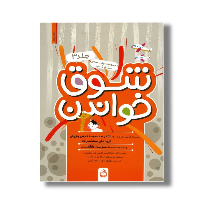 کتاب شوق خواندن جلد 3 اثر سوسن طاقدیس نشر مدرسه