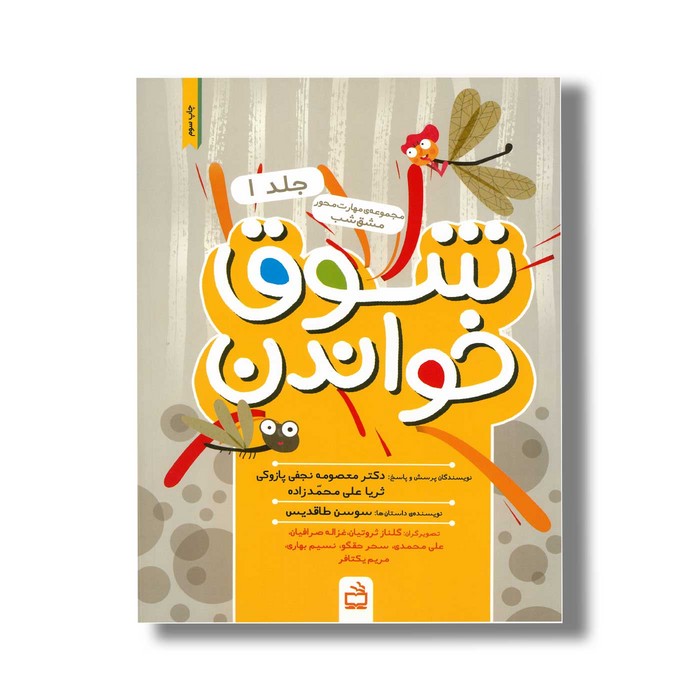 کتاب شوق خواندن جلد 1 اثر سوسن طاقدیس نشر مدرسه