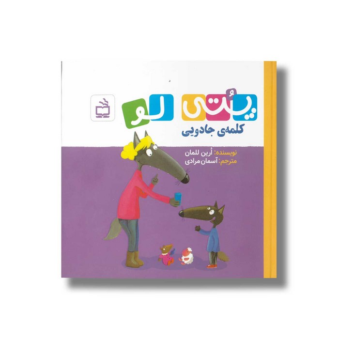 کتاب پتی لو کلمه جادویی اثر ارین للمان ترجمه آسمان مرادی نشر مدرسه