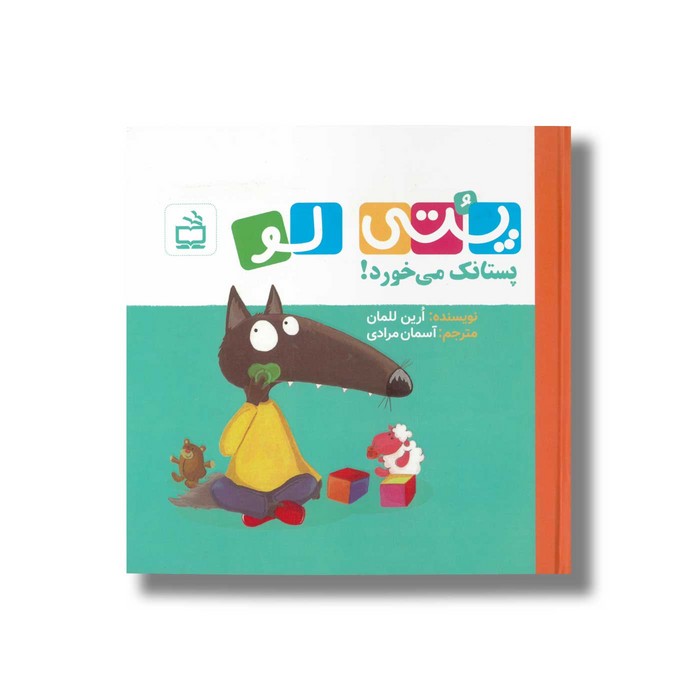 کتاب پتی لو پستانک می خورد اثر ارین للمان ترجمه آسمان مرادی نشر مدرسه