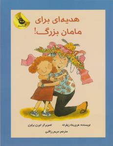 کتاب هدیه ای برای مامان بزرگ اثر هری یت زیفرت ترجمه مریم رزاقی نشر زعفران