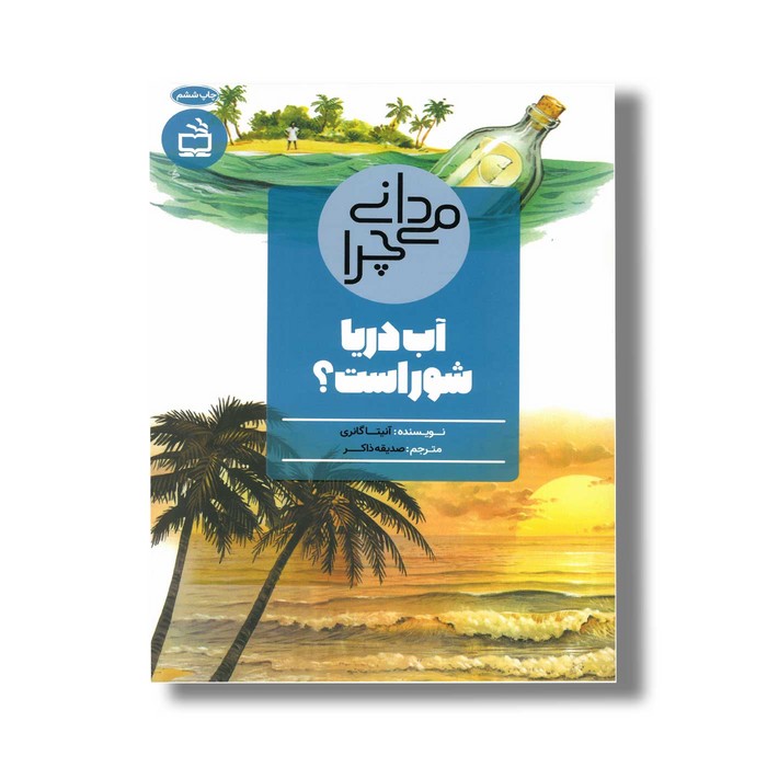 کتاب می دانی چرا آب دریا شور است اثر آنیتا گانری ترجمه صدیقه ذاکر نشر مدسه