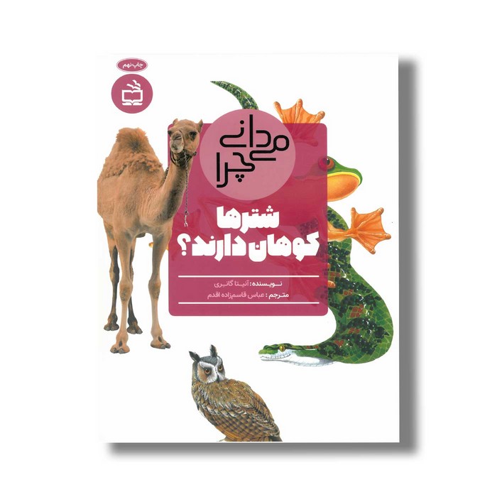 کتاب می دانی چرا شترها کوهان دارند اثر آنیتا گانری ترجمه عباس قاسم زاده اقدم نشر مدسه
