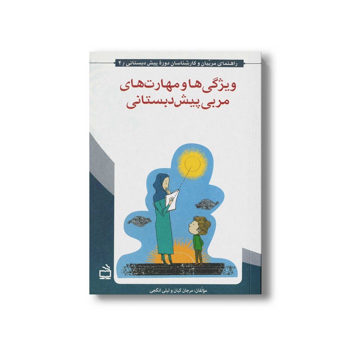 کتاب ویژگی ها و مهارت های مربی پیش دبستانی اثر مرجان کیان و لیلی انگجی نشر مدرسه