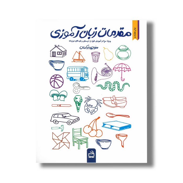 کتاب مقدمات زبان آموزی اثر منوچهر ترکمان نشر مدرسه