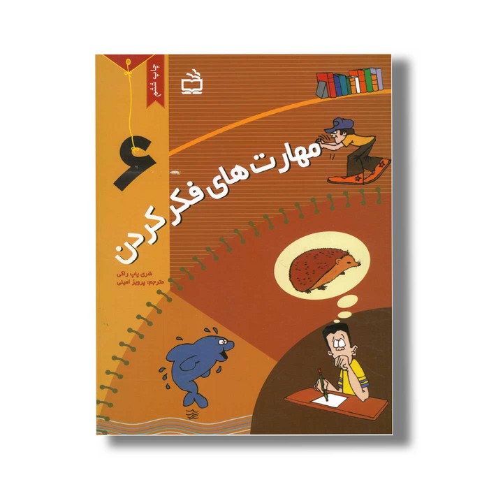 کتاب مهارت های فکر کردن 6 اثر شری پاپ راکی ترجمه پرویز امینی نشر مدرسه